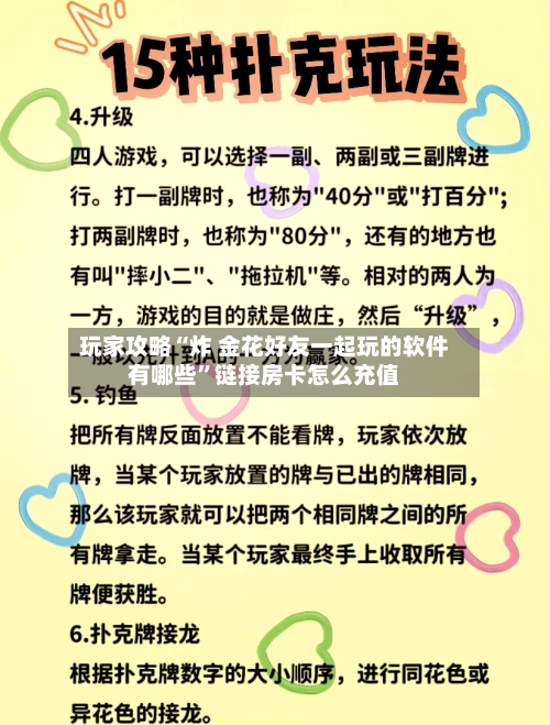 玩家攻略“炸 金花好友一起玩的软件有哪些”链接房卡怎么充值-第2张图片