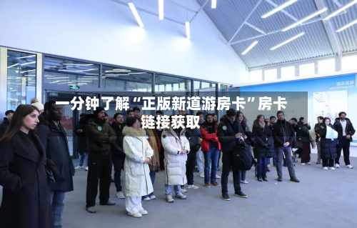 一分钟了解“正版新道游房卡”房卡链接获取-第2张图片