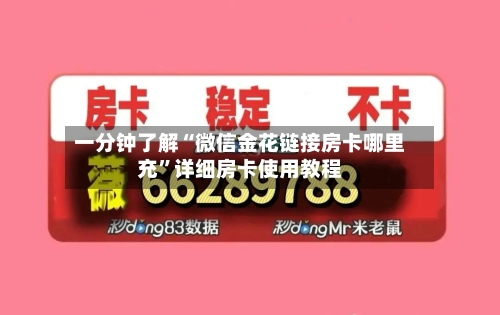 一分钟了解“微信金花链接房卡哪里充”详细房卡使用教程-第2张图片