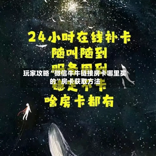 玩家攻略“微信牛牛链接房卡哪里买的”房卡获取方法