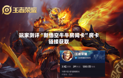 玩家测评“新悟空牛牛房间卡”房卡链接获取