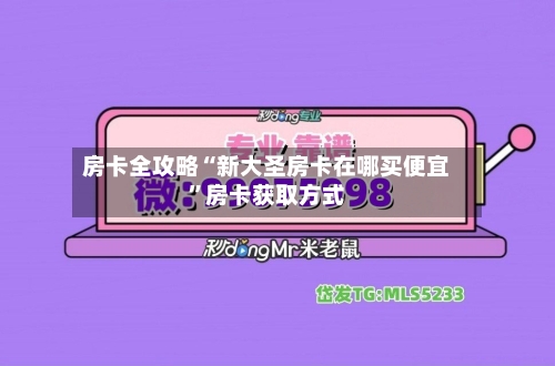 房卡全攻略“新大圣房卡在哪买便宜”房卡获取方式