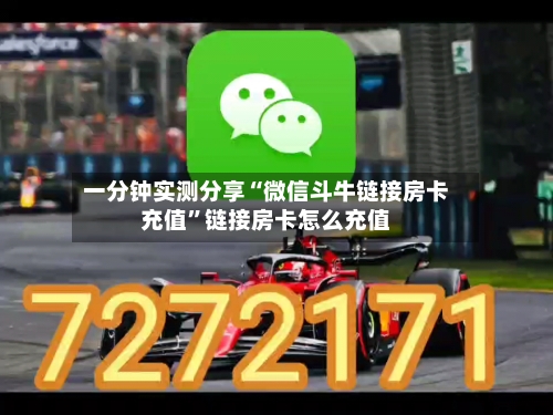 一分钟实测分享“微信斗牛链接房卡充值”链接房卡怎么充值-第2张图片