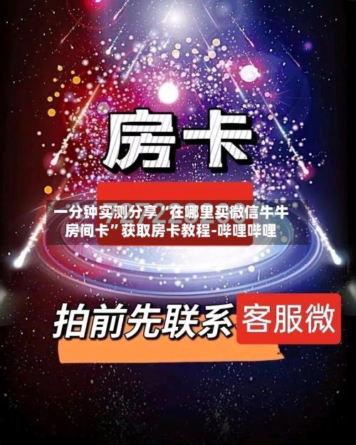 一分钟实测分享“在哪里买微信牛牛房间卡”获取房卡教程-哔哩哔哩-第3张图片