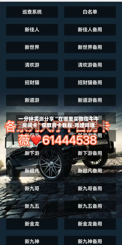 一分钟实测分享“在哪里买微信牛牛房间卡”获取房卡教程-哔哩哔哩-第2张图片
