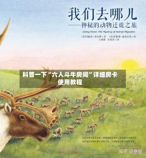 科普一下“六人斗牛房间”详细房卡使用教程-第2张图片