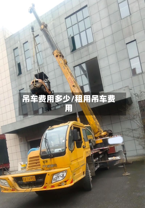 吊车费用多少/租用吊车费用