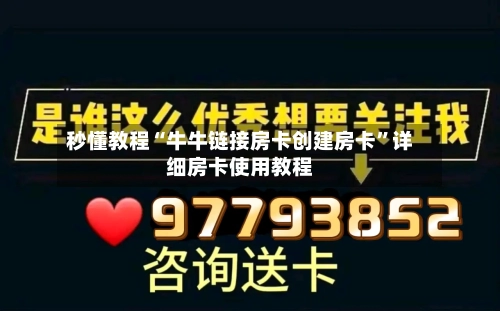 秒懂教程“牛牛链接房卡创建房卡”详细房卡使用教程-第3张图片