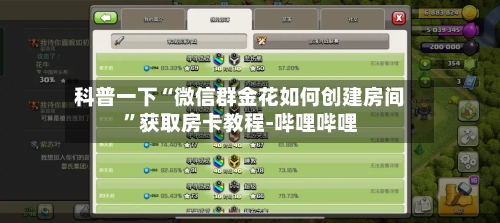 科普一下“微信群金花如何创建房间”获取房卡教程-哔哩哔哩