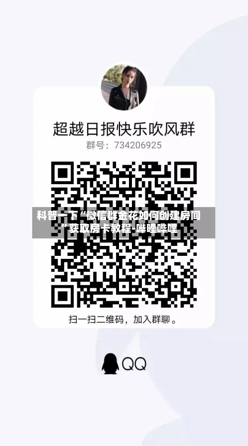 科普一下“微信群金花如何创建房间”获取房卡教程-哔哩哔哩-第2张图片