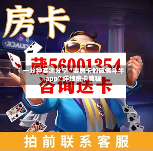 一分钟实测分享“要房卡的微信斗牛app”详细房卡教程