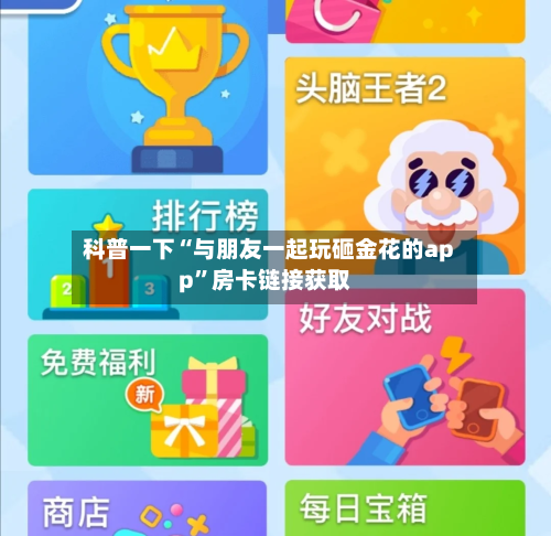 科普一下“与朋友一起玩砸金花的app”房卡链接获取-第2张图片