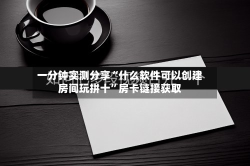 一分钟实测分享“什么软件可以创建房间玩拼十”房卡链接获取-第3张图片