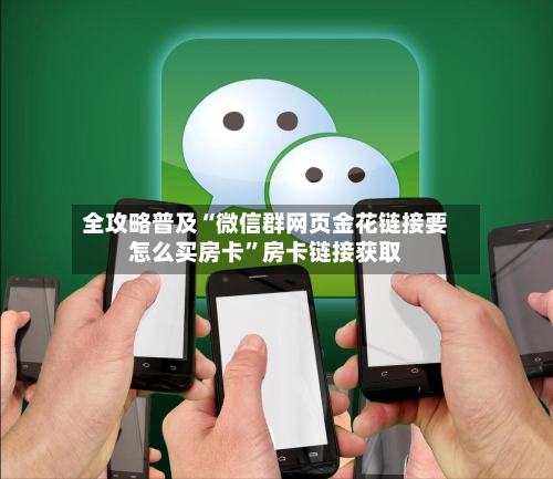 全攻略普及“微信群网页金花链接要怎么买房卡”房卡链接获取-第3张图片