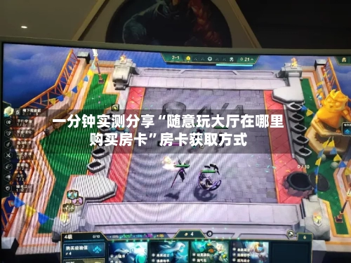 一分钟实测分享“随意玩大厅在哪里购买房卡”房卡获取方式-第3张图片