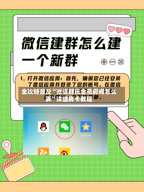 全攻略普及“微信群玩金花房间怎么弄”详细房卡教程-第2张图片