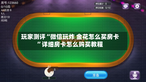 玩家测评“微信玩炸 金花怎么买房卡”详细房卡怎么购买教程-第2张图片
