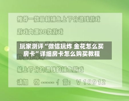 玩家测评“微信玩炸 金花怎么买房卡”详细房卡怎么购买教程