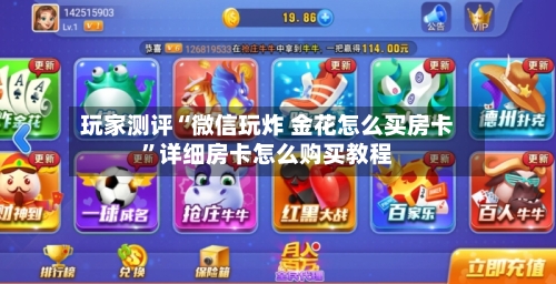 玩家测评“微信玩炸 金花怎么买房卡”详细房卡怎么购买教程-第3张图片