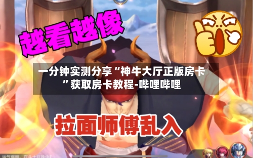 一分钟实测分享“神牛大厅正版房卡”获取房卡教程-哔哩哔哩-第2张图片