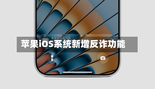苹果iOS系统新增反诈功能-第2张图片