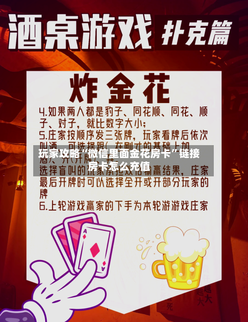 玩家攻略“微信里面金花房卡	”链接房卡怎么充值-第3张图片