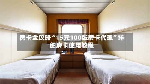 房卡全攻略“15元100张房卡代理	”详细房卡使用教程-第3张图片