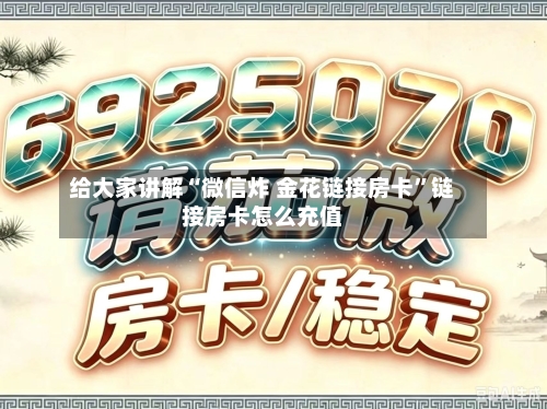 给大家讲解“微信炸 金花链接房卡”链接房卡怎么充值-第3张图片