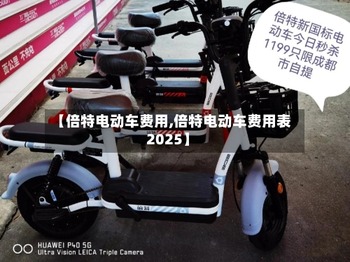 【倍特电动车费用,倍特电动车费用表2025】-第3张图片
