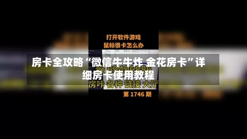 房卡全攻略“微信牛牛炸 金花房卡”详细房卡使用教程