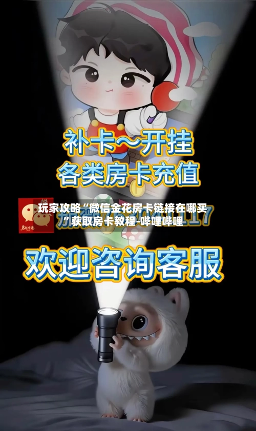 玩家攻略“微信金花房卡链接在哪买”获取房卡教程-哔哩哔哩-第2张图片
