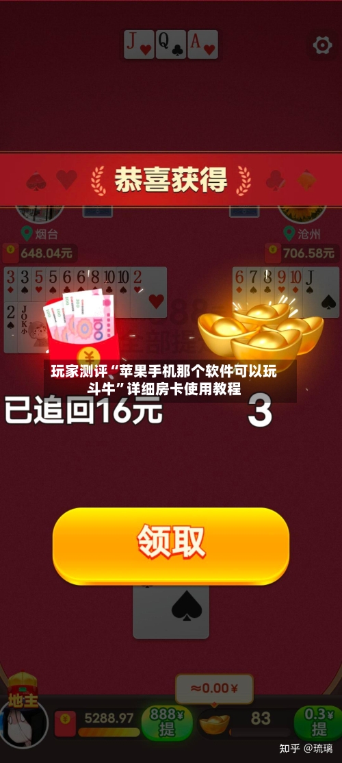 玩家测评“苹果手机那个软件可以玩斗牛”详细房卡使用教程-第2张图片
