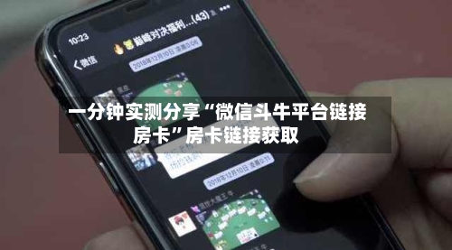 一分钟实测分享“微信斗牛平台链接房卡	”房卡链接获取-第3张图片