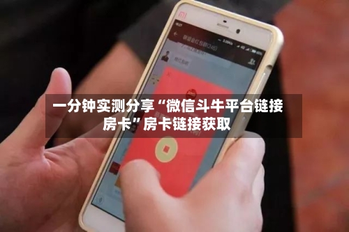一分钟实测分享“微信斗牛平台链接房卡”房卡链接获取
