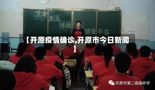 【开原疫情确诊,开原市今日新闻】-第2张图片