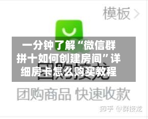一分钟了解“微信群拼十如何创建房间”详细房卡怎么购买教程-第2张图片