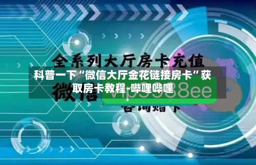 科普一下“微信大厅金花链接房卡”获取房卡教程-哔哩哔哩-第2张图片