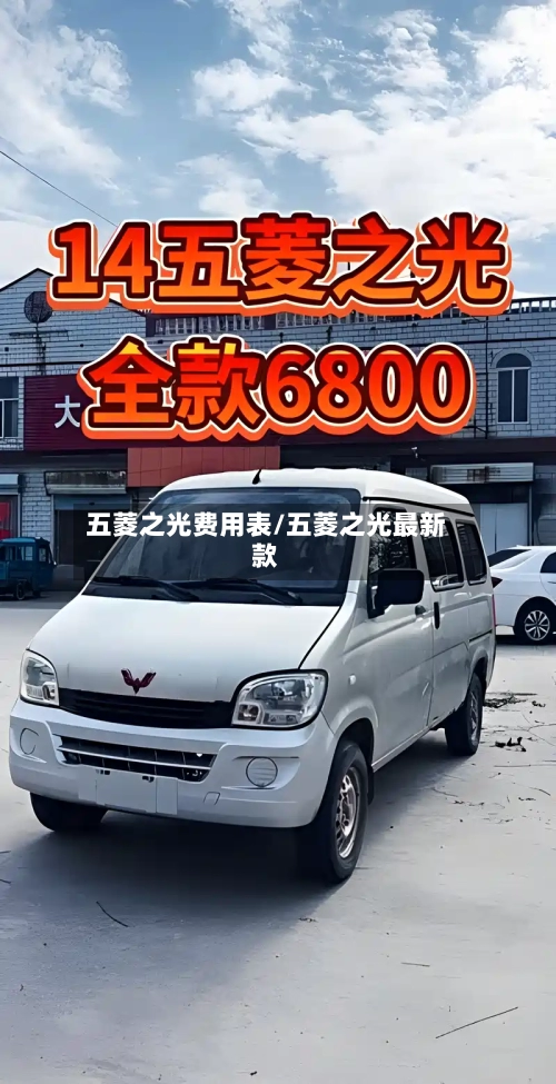 五菱之光费用表/五菱之光最新款