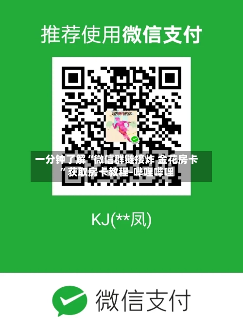 一分钟了解“微信群链接炸 金花房卡”获取房卡教程-哔哩哔哩-第3张图片