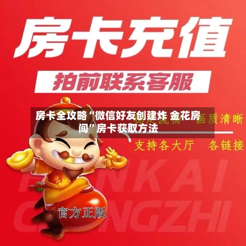 房卡全攻略“微信好友创建炸 金花房间”房卡获取方法-第2张图片