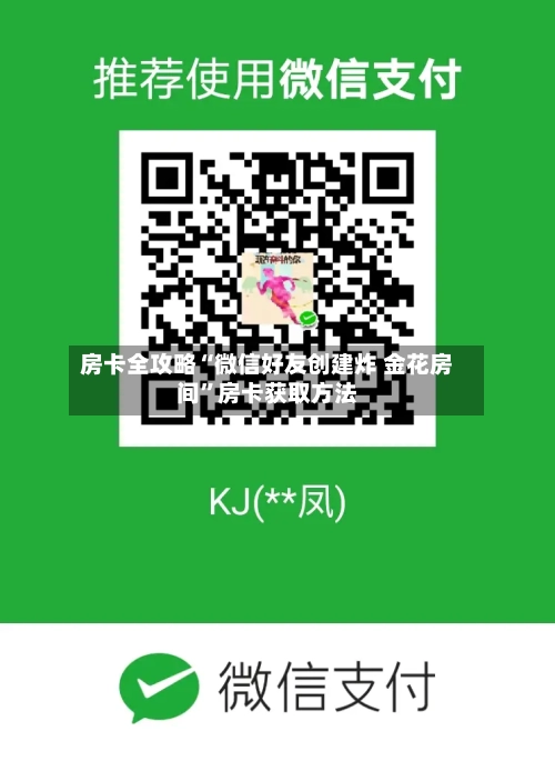 房卡全攻略“微信好友创建炸 金花房间”房卡获取方法-第3张图片