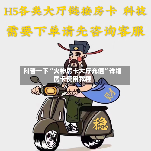 科普一下“火神房卡大厅充值”详细房卡使用教程-第2张图片
