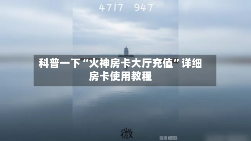 科普一下“火神房卡大厅充值”详细房卡使用教程