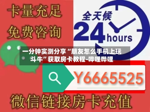 一分钟实测分享“朋友怎么手机上玩斗牛”获取房卡教程-哔哩哔哩-第2张图片