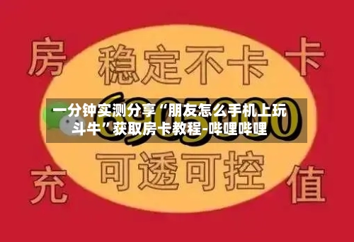 一分钟实测分享“朋友怎么手机上玩斗牛	”获取房卡教程-哔哩哔哩-第3张图片