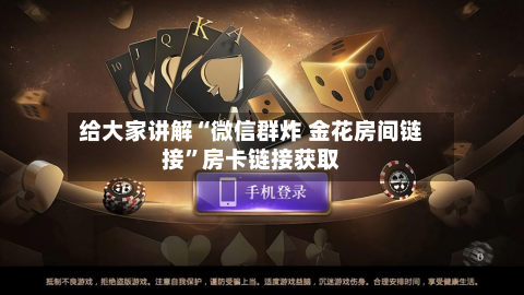给大家讲解“微信群炸 金花房间链接”房卡链接获取-第2张图片