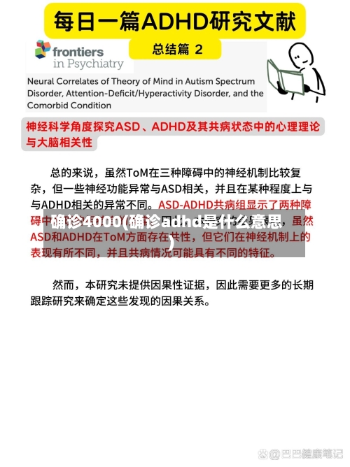 确诊4000(确诊adhd是什么意思)-第3张图片