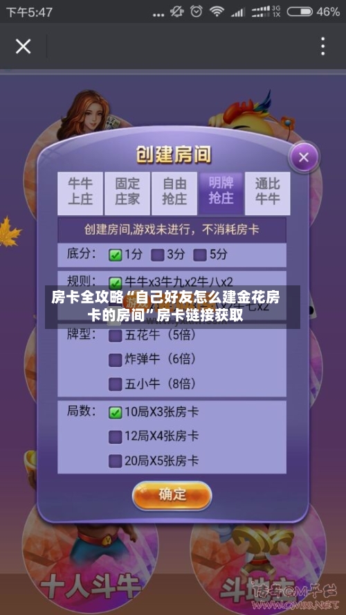 房卡全攻略“自己好友怎么建金花房卡的房间”房卡链接获取-第2张图片