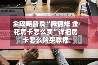 全攻略普及“微信炸 金花房卡怎么卖”详细房卡怎么购买教程