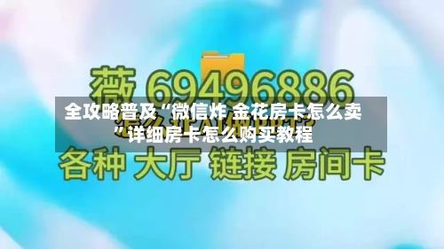 全攻略普及“微信炸 金花房卡怎么卖”详细房卡怎么购买教程-第2张图片